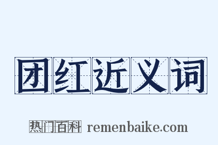 团红近义词是什么意思的图片